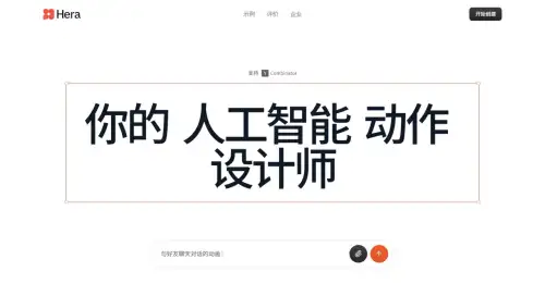  Hera – 你的 AI 动作设计师 --- Hera – Your AI Motion Designer - hera.video