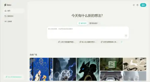 Seko AI：商汤推出的AI剧组工具智能体