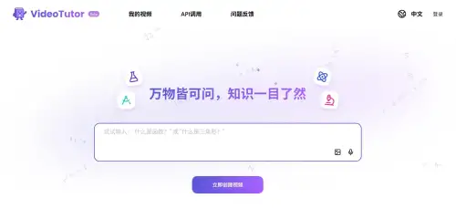 VideoTutor：一句话即可生成知识讲解教学视频.webp