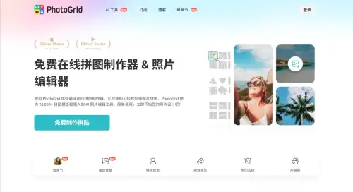 PhotoGrid：一款在线拼图工具和AI图片编辑器.webp