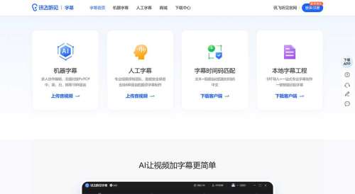 讯飞听见字幕-视频字幕制作软件-视频翻译-自动识别语音给视频加字幕---zimu.iflyrec.jpg