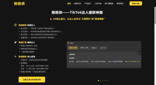 推推侠：TikTok达人建联神器