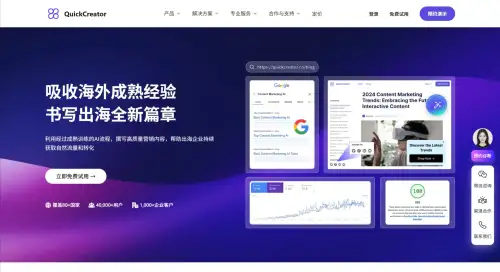 QuickCreator：专为中国出海企业打造的AI SEO写作工具.webp