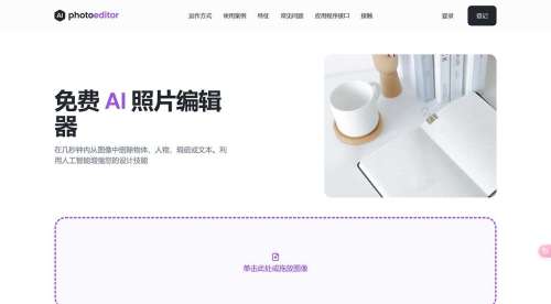 免费-AI-照片编辑器：从照片中删除对象、文本、人物---photoeditor.jpg