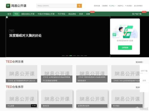 TED-网易公开课