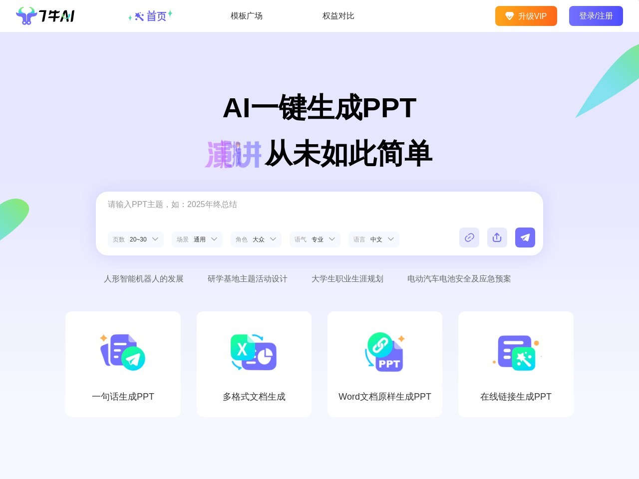 7牛AI PPT