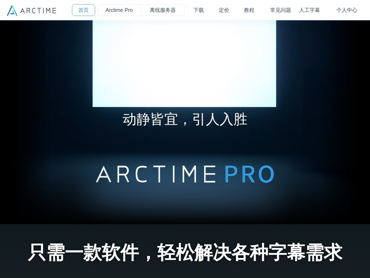 Arctime字幕软件