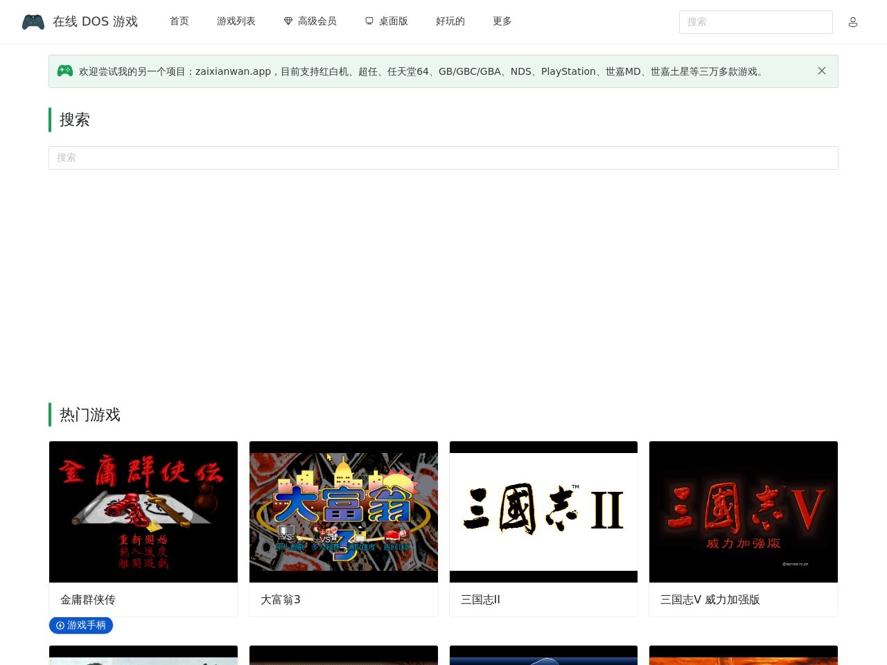 在线DOS游戏