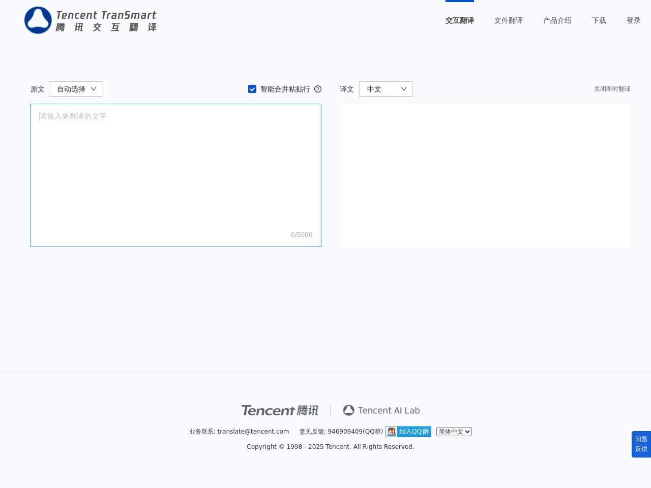TranSmart腾讯交互翻译