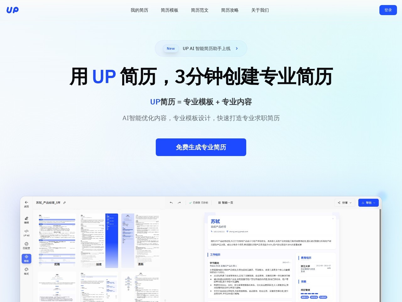 UP简历