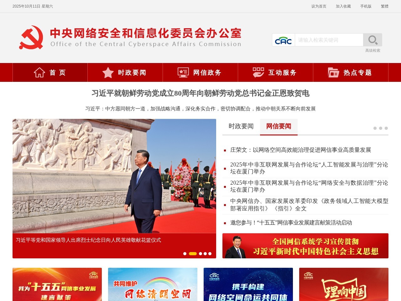 国家互联网信息办公室