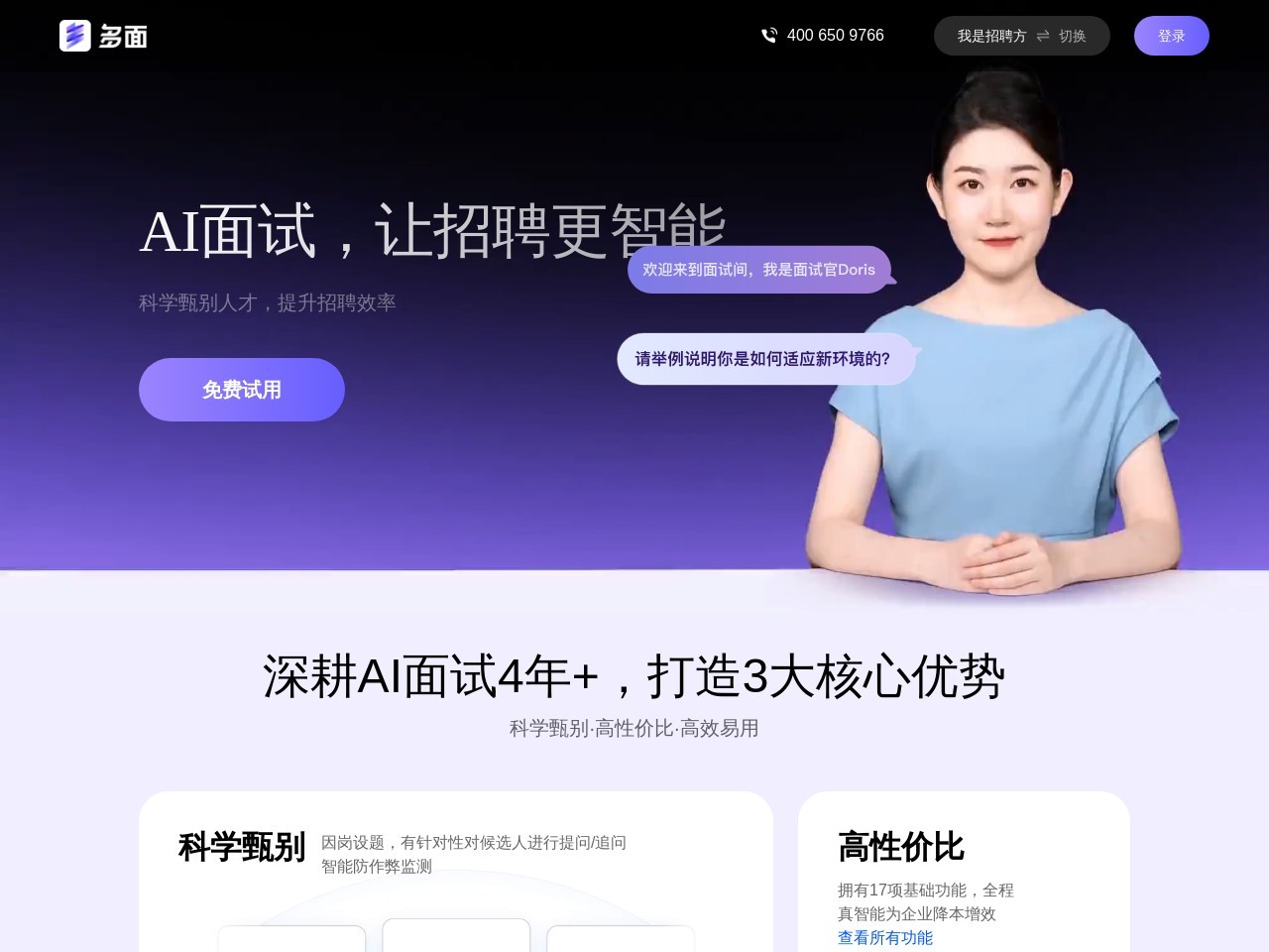 多面AI面试