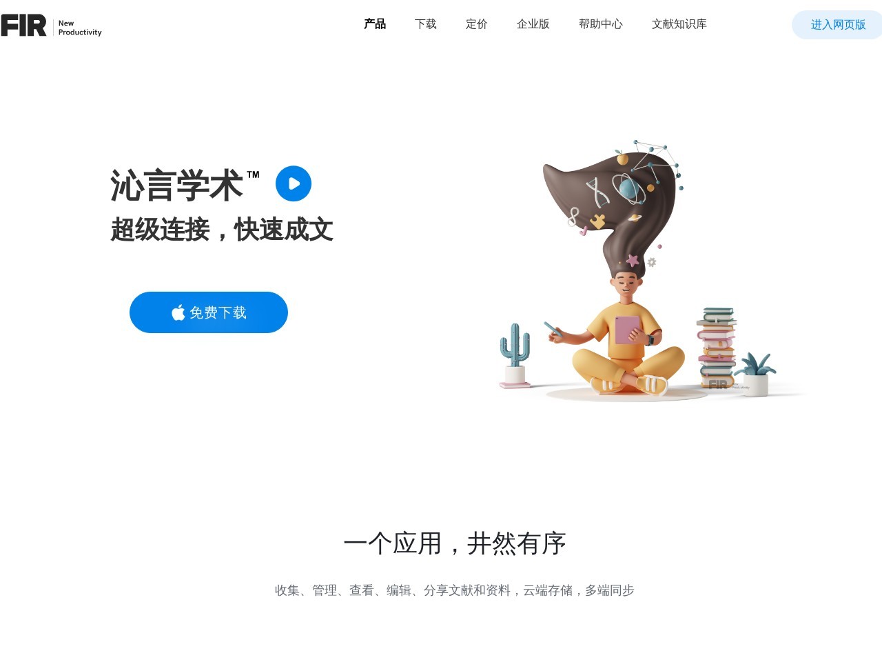 沁言学术